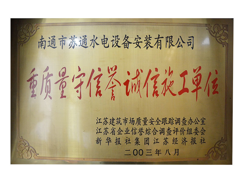 2003年重質(zhì)量守信譽誠信施工單位 2003年重質(zhì)量守信譽誠信施工單位