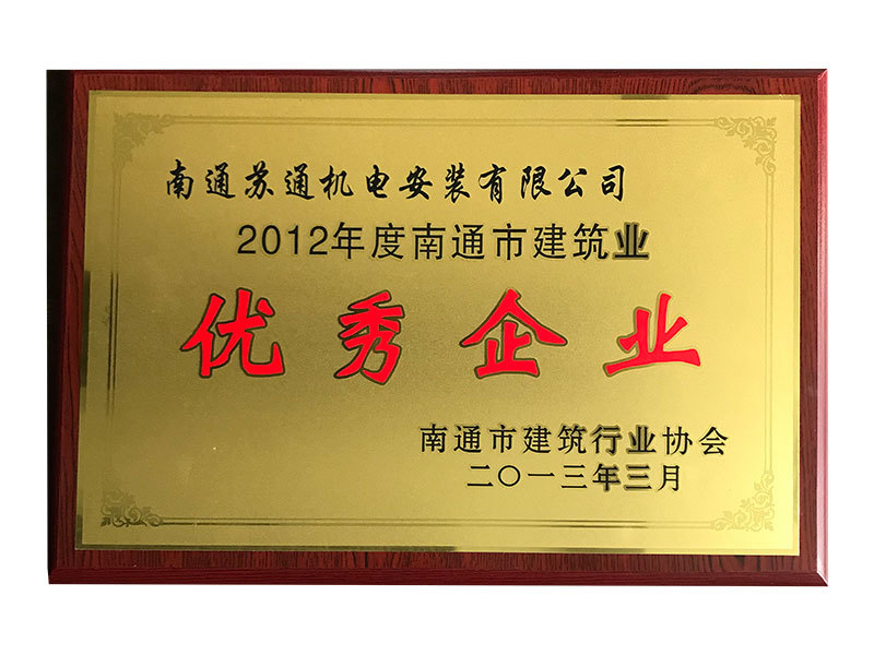 2012年度南通市建筑業(yè)優(yōu)秀企業(yè) 2012年度南通市建筑業(yè)優(yōu)秀企業(yè)