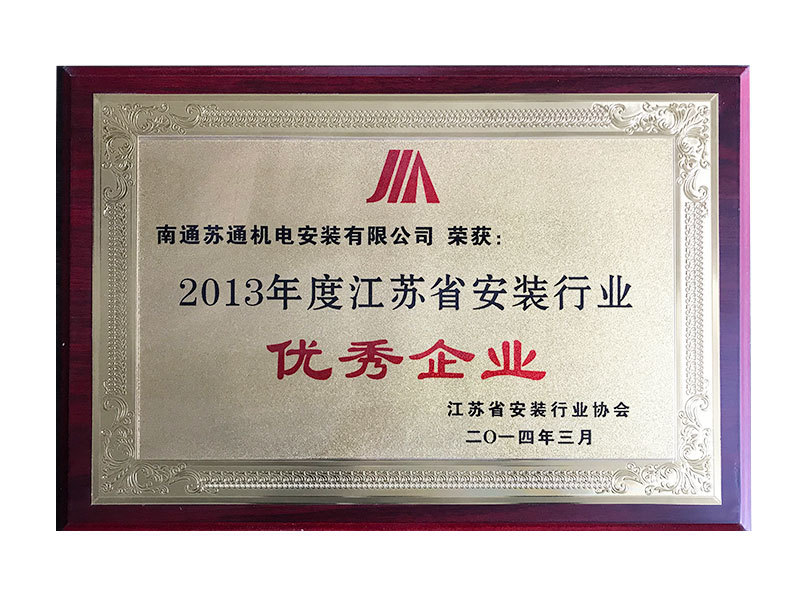 2013年度江蘇省安裝行業(yè)優(yōu)秀企業(yè) 2013年度江蘇省安裝行業(yè)優(yōu)秀企業(yè)