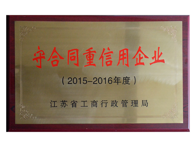 2015-2016年度守合同重信用企業(yè) 2015-2016年度守合同重信用企業(yè)