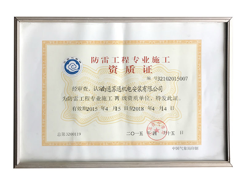 防雷工程專業(yè)施工資質(zhì)證