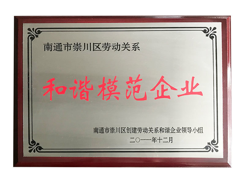 2011年和諧模范企業(yè) 2011年和諧模范企業(yè)