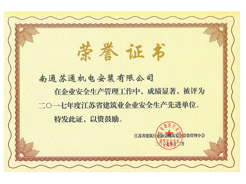 2017年度江蘇省建筑行業(yè)協(xié)會(huì)“安全生產(chǎn)先進(jìn)單位” 2017年度江蘇省建筑行業(yè)協(xié)會(huì)“安全生產(chǎn)先進(jìn)單位”