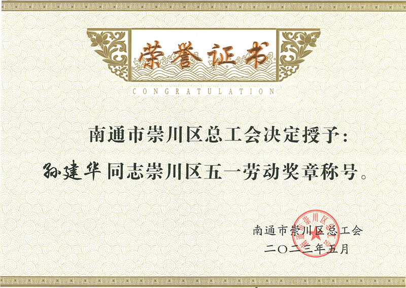 2023年五一勞動獎?wù)?孫建華 2023年五一勞動獎?wù)?孫建華