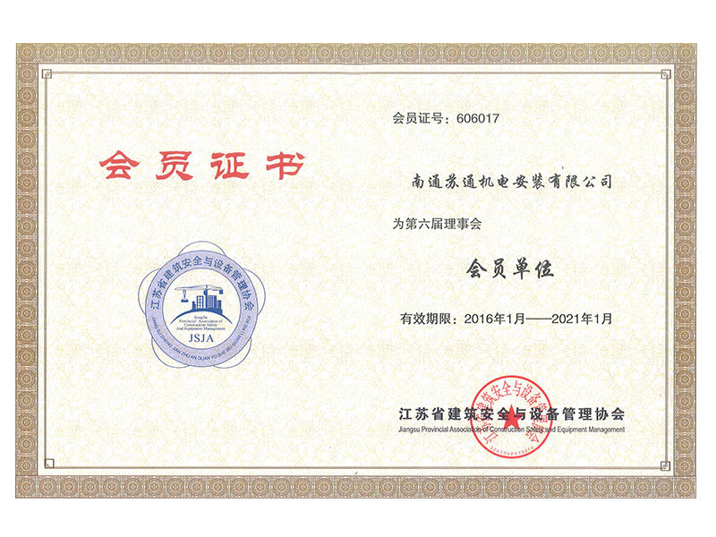 2016年省安全協(xié)會(huì)會(huì)員 2016年省安全協(xié)會(huì)會(huì)員