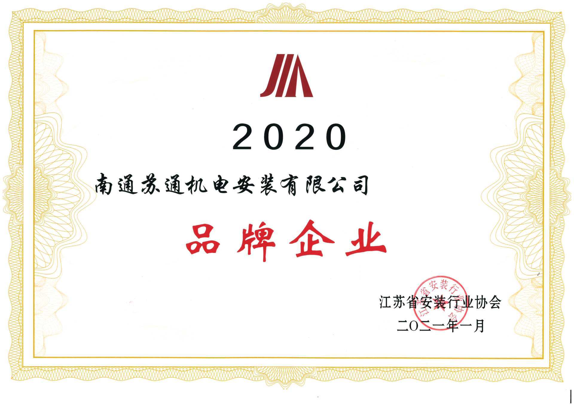 2020年度江蘇品牌企業(yè) 2020年度江蘇品牌企業(yè)