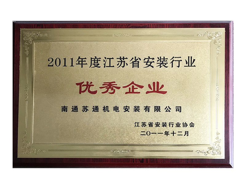2011年度南通市建筑業(yè)優(yōu)秀企業(yè) 2011年度南通市建筑業(yè)優(yōu)秀企業(yè)