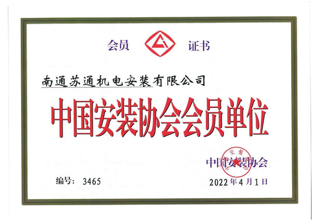 2022中國(guó)安裝協(xié)會(huì)會(huì)員單位 2022中國(guó)安裝協(xié)會(huì)會(huì)員單位