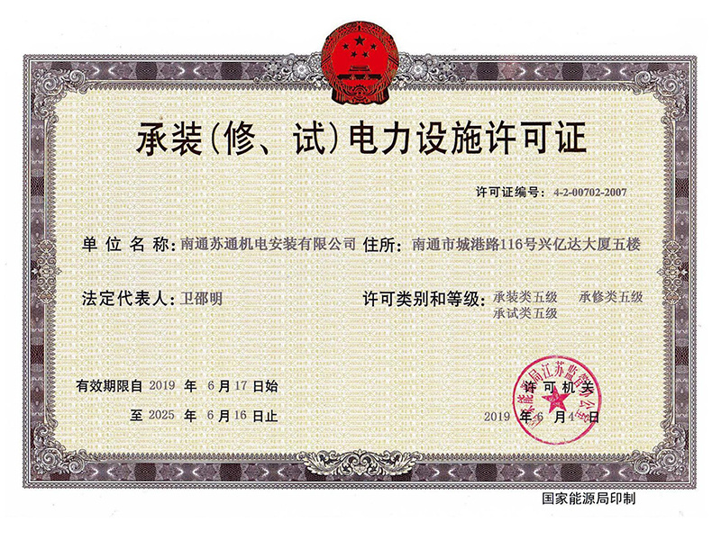 承裝、承修、承試電力設(shè)施許可（五級(jí)）
