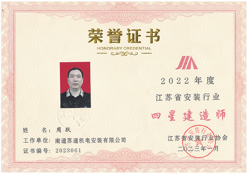 2023年四星建造師-周躍 2023年四星建造師-周躍