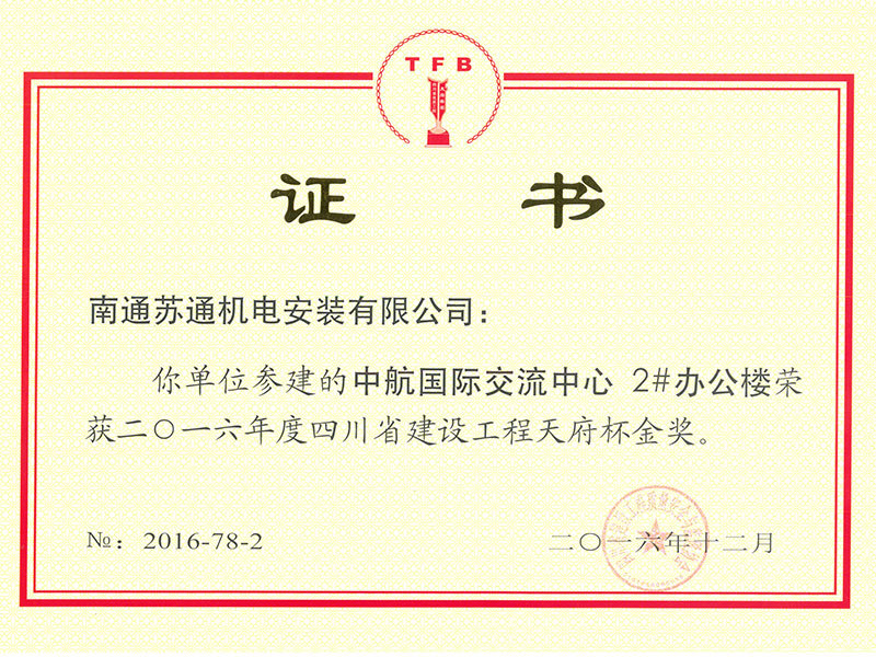 2016年度四川省建設(shè)工程天府杯金獎(jiǎng) 2016年度四川省建設(shè)工程天府杯金獎(jiǎng)
