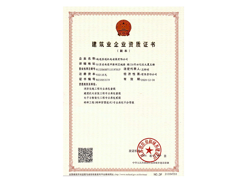 資質(zhì)證書（建筑機(jī)電安裝　消防設(shè)施專業(yè)承包壹級(jí)、智能化貳級(jí)）