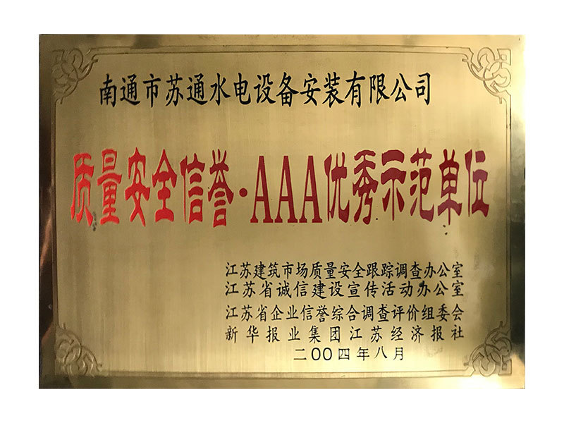 2004年質(zhì)量安全信譽·AAA優(yōu)秀示范單位 2004年質(zhì)量安全信譽·AAA優(yōu)秀示范單位