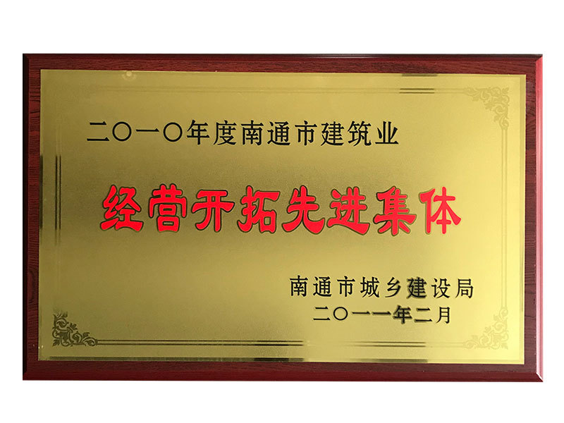 2010年度經(jīng)營(yíng)開(kāi)拓先進(jìn)集體 2010年度經(jīng)營(yíng)開(kāi)拓先進(jìn)集體