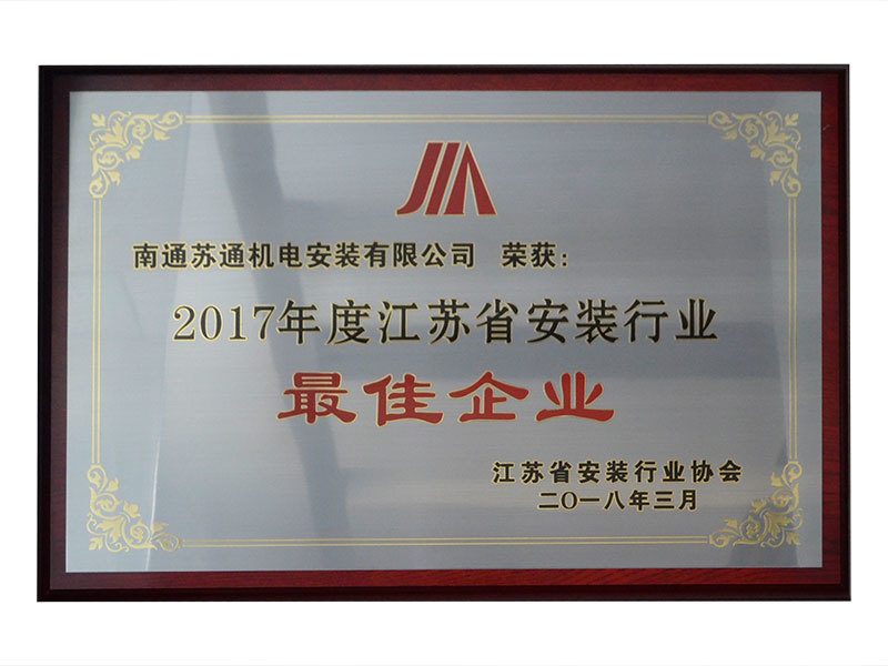 2017年度江蘇省安裝行業(yè)最佳企業(yè) 2017年度江蘇省安裝行業(yè)最佳企業(yè)