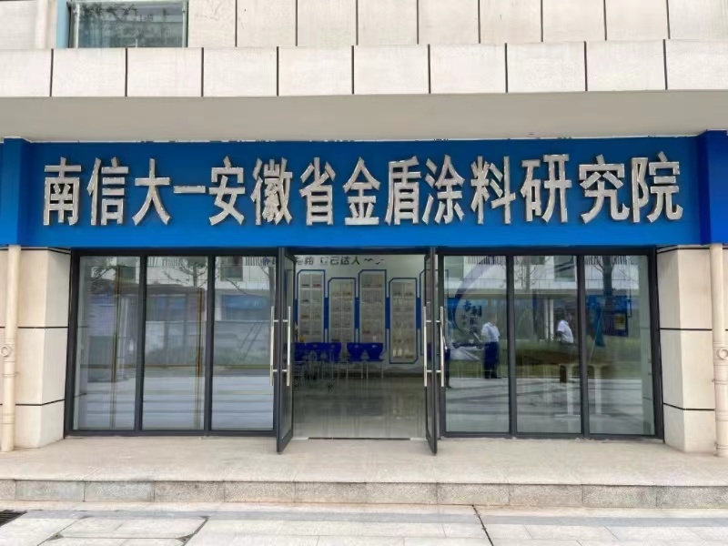 南信大—安徽省金盾涂料研究院：合作共赢，创新引领，品质可靠