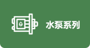 水泵系列