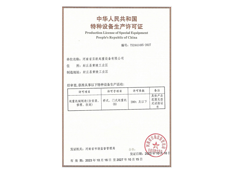 Special equipment production license Special equipment production license