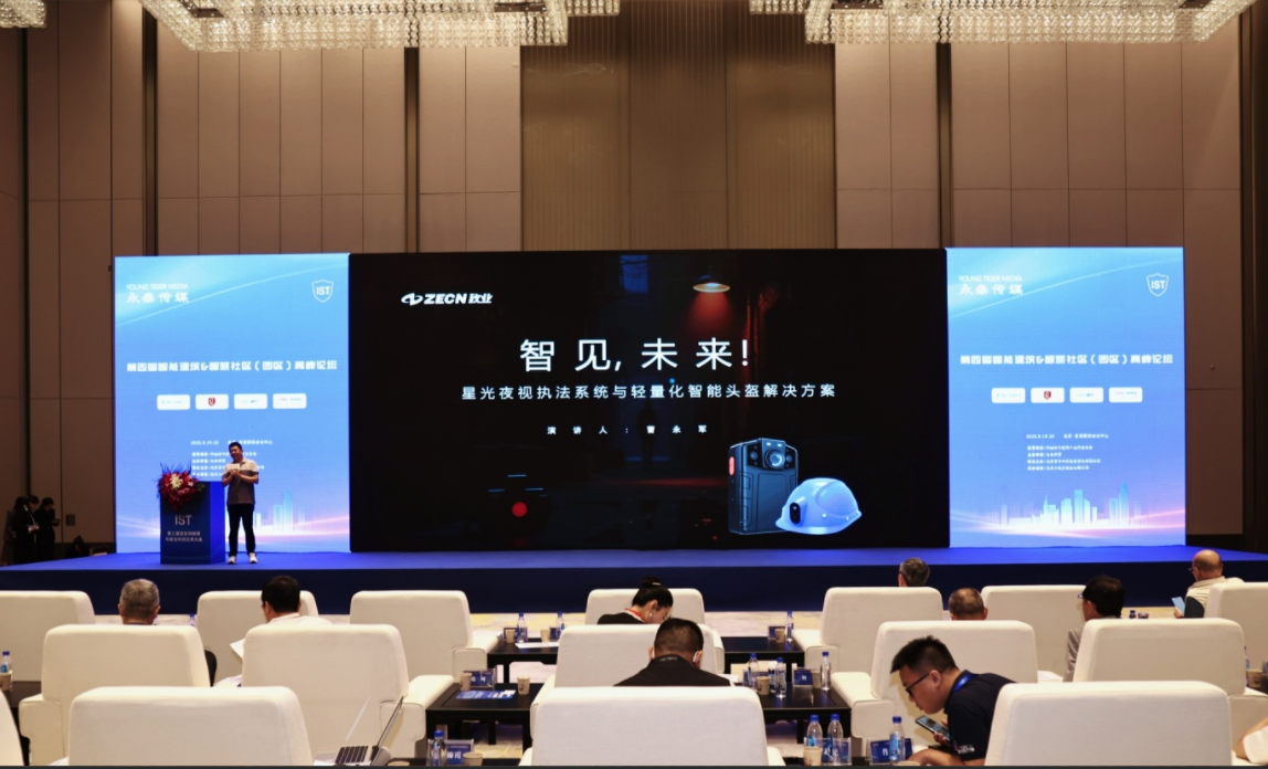 ZECN致业参加2025第三届智能物联网与安全科技应用大会暨第七届安防工程商、系统集成商年度峰会