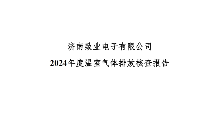 关于济南致业电子有限公司2024年度温室气体排放核查报告的公示
