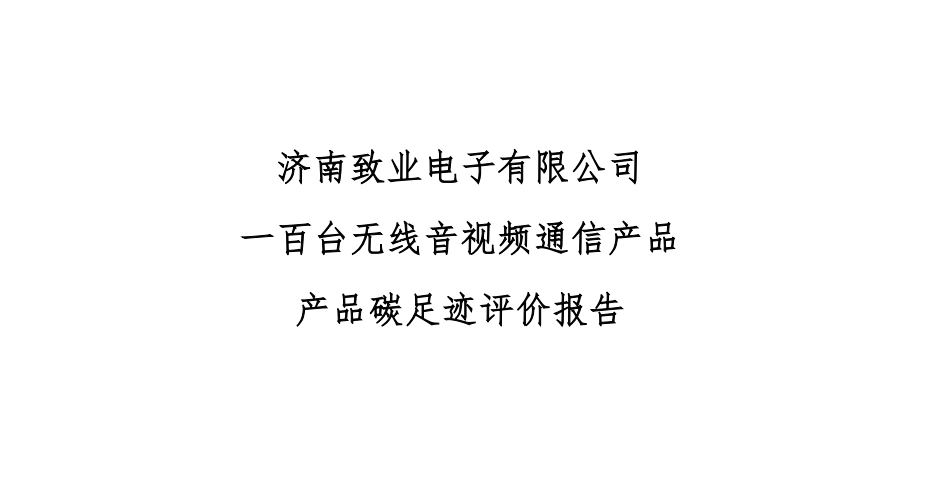 关于济南致业电子有限公司一百台无线音视频通信产品产品碳足迹评价报告的公示