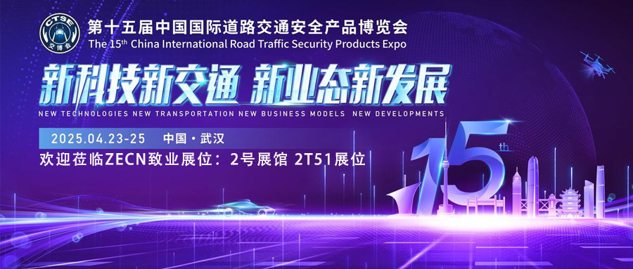 ZECN致业诚邀您共赴第十五届中国国际道路交通安全产品博览会 ——沉浸体验，智见未来，携手共拓智慧交通新篇章