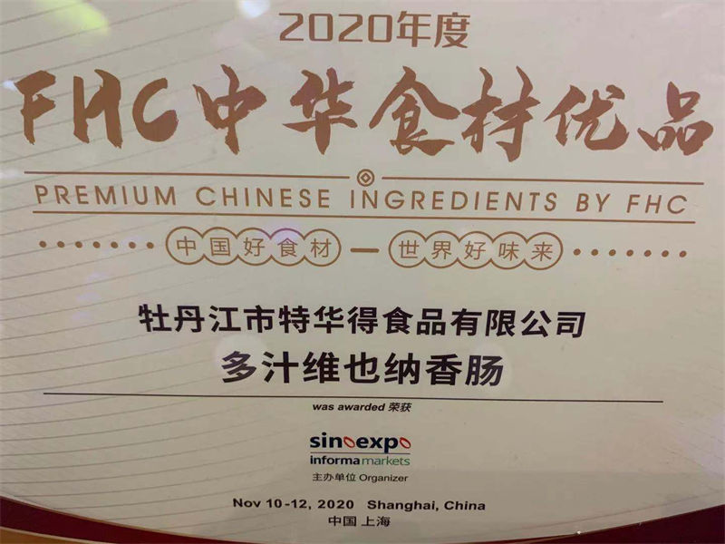 牡丹江市特华德荣誉奖