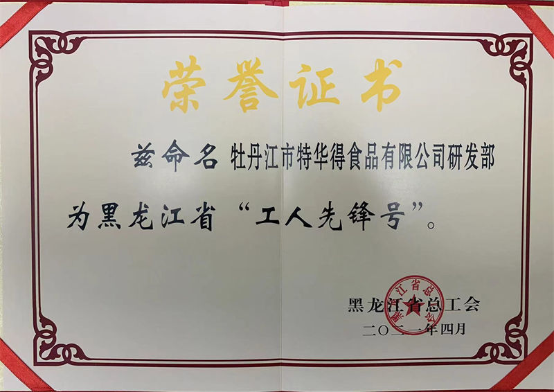牡丹江市特华德荣誉奖