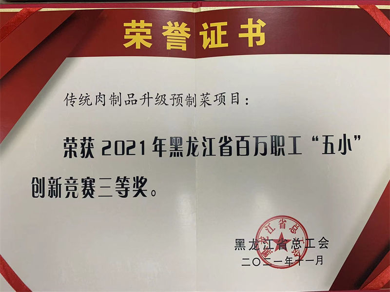 牡丹江市特华德荣誉奖
