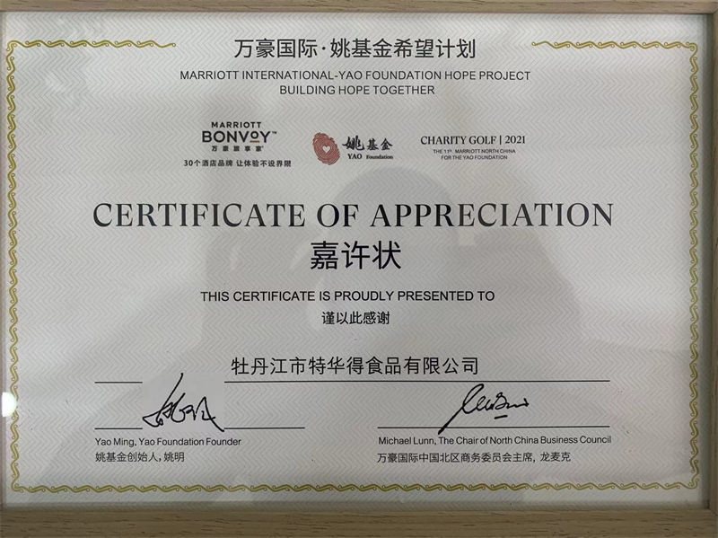 牡丹江市特华德荣誉奖