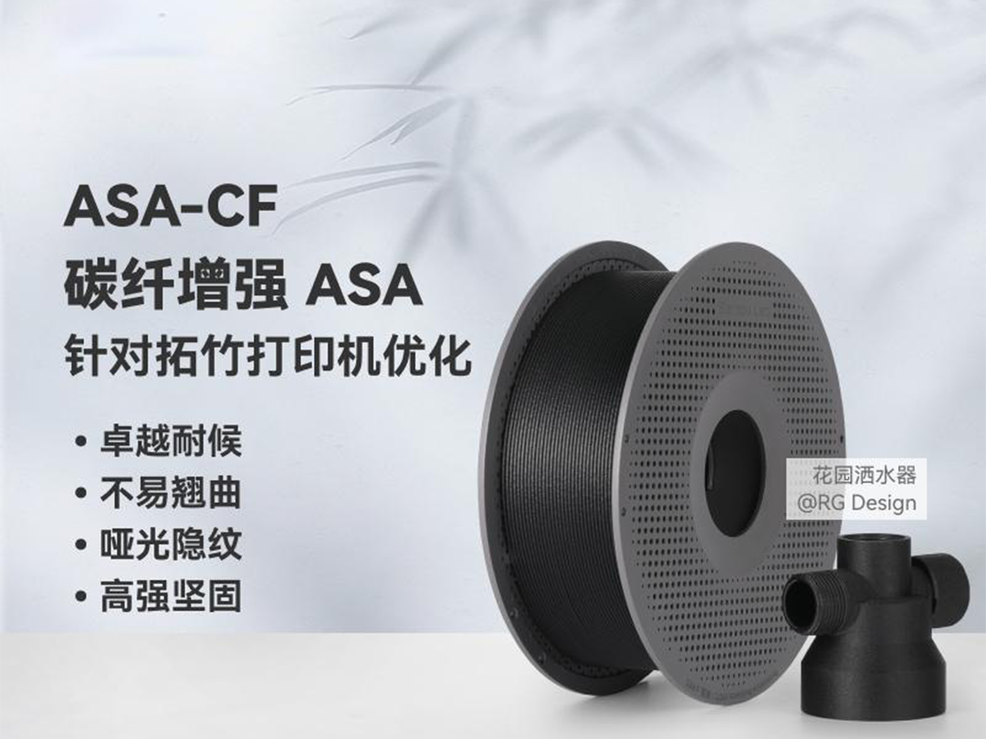 ASA-CF（碳纤维增强）