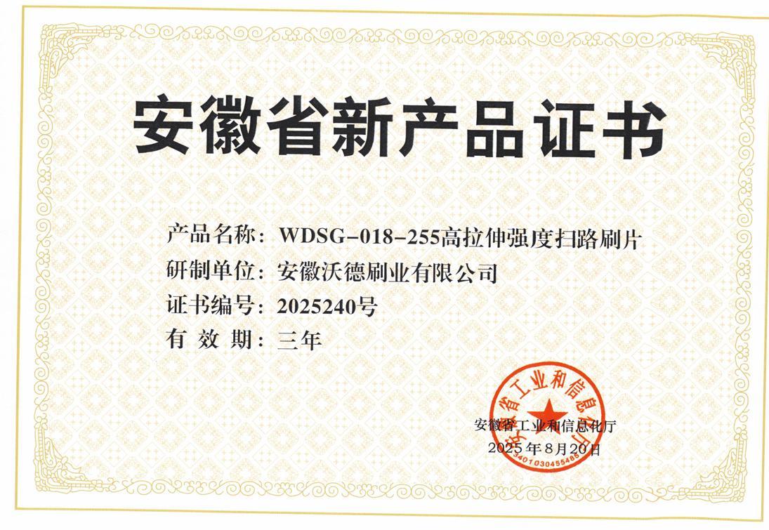 安徽沃德刷业再获省级认证！两款高性能刷具引领行业创新！