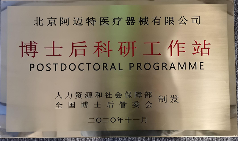 阿迈特博士后科研工作站