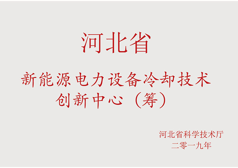 河北省新能源电力设备冷却技术中心