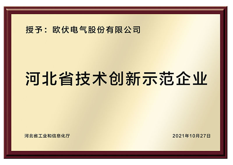 河北省技术创新示范企业