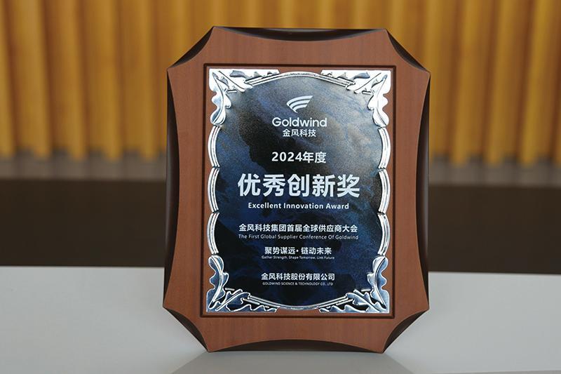 2024金风科技优秀创新奖