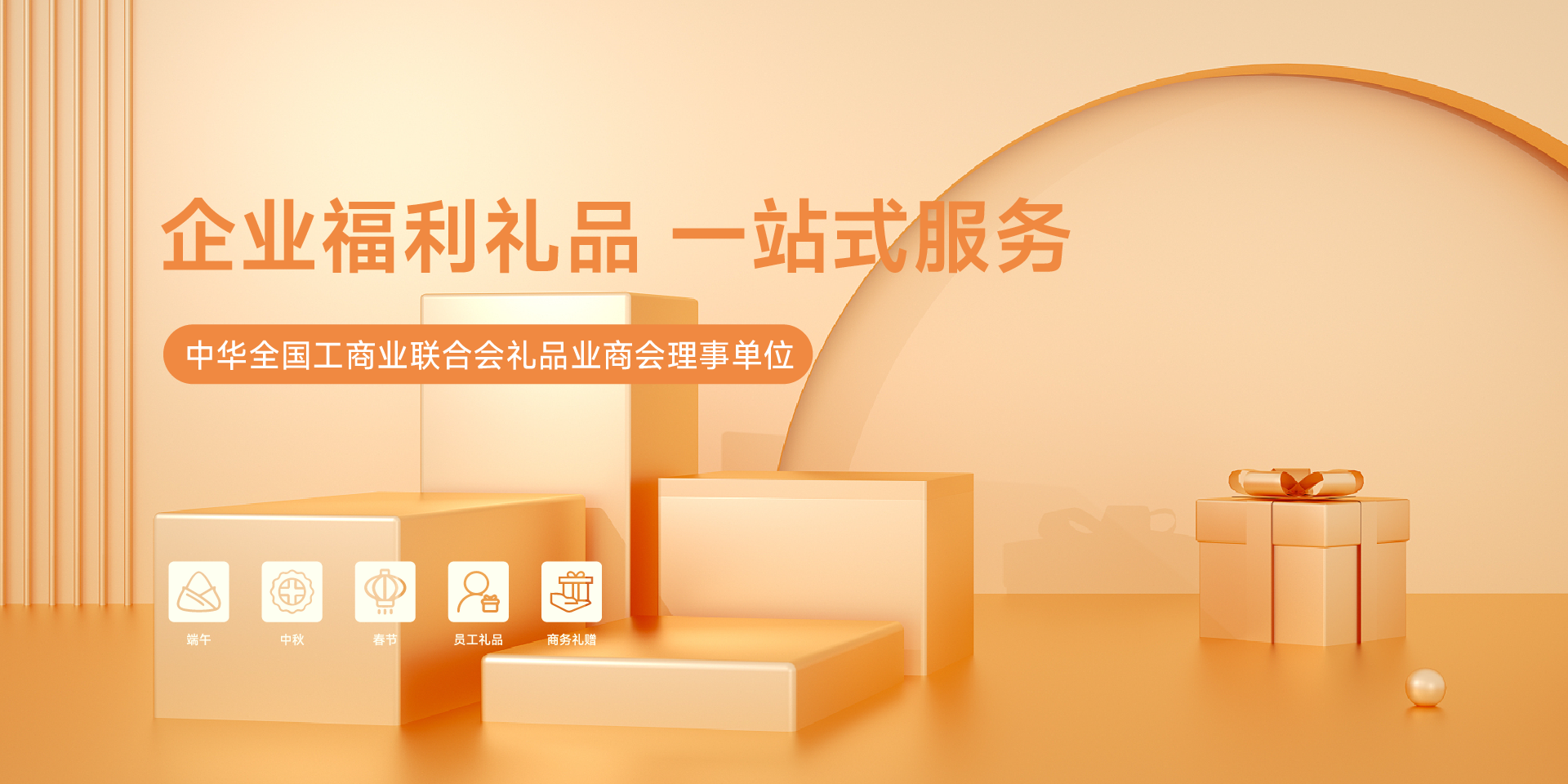 企事業(yè)單位禮品/員工福利團(tuán)購(gòu)專(zhuān)業(yè)服務(wù)商
