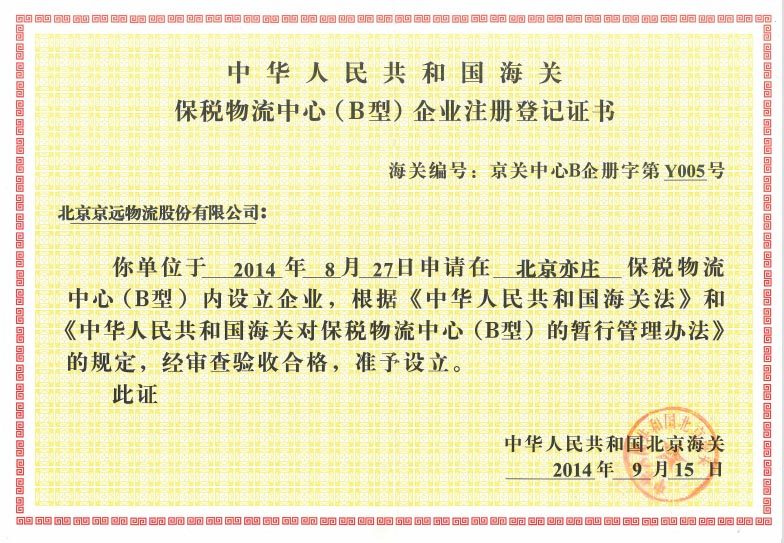 Customs Bonded Logistics Center (Type B) Enterprise Registration Certificate Customs Bonded Logistics Center (Type B) Enterprise Registration Certificate