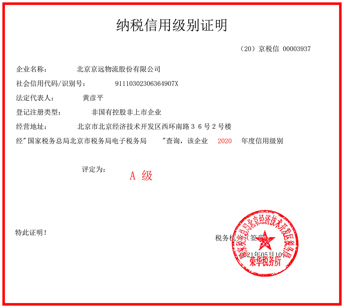 Jingyuan Logistics 2020 Tax Credit Rating Certificate Jingyuan Logistics 2020 Tax Credit Rating Certificate