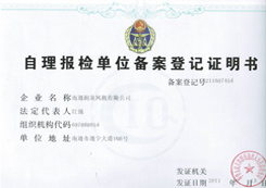 自理報檢單位備案登記證明書