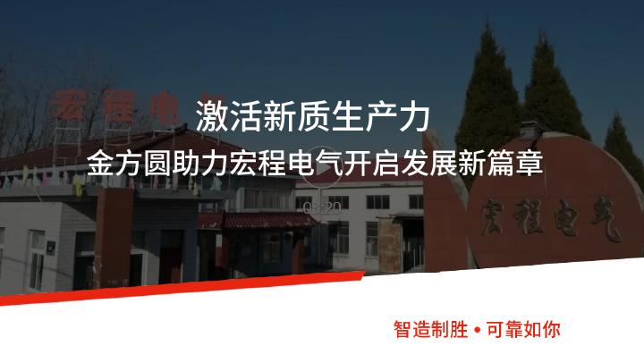 激活新質(zhì)生產(chǎn)力丨金方圓助力宏程電氣開(kāi)啟發(fā)展新篇章
