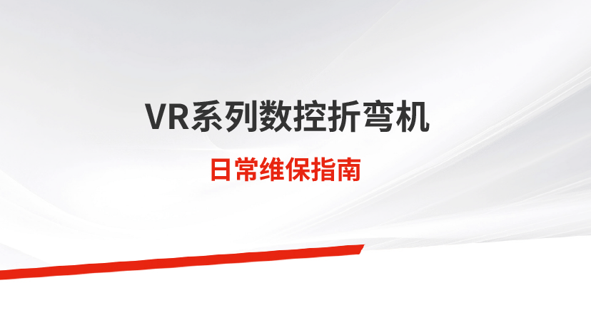 日常保養(yǎng) | VR系列數控剪板機