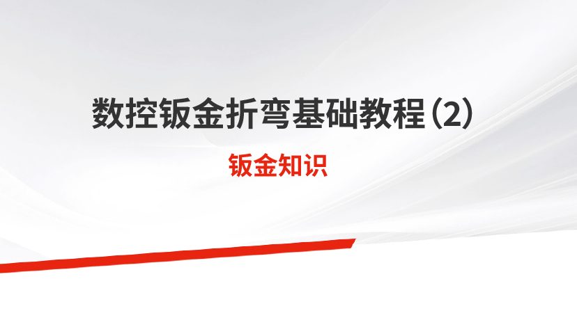數(shù)控鈑金折彎基礎(chǔ)教程（2）