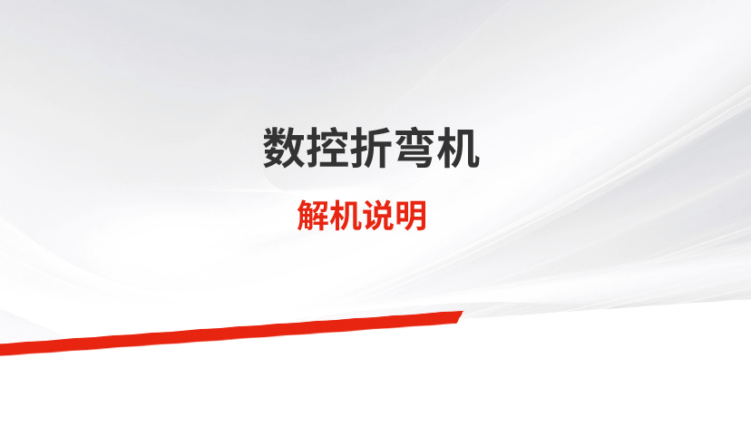 折彎機(jī)解機(jī)說明