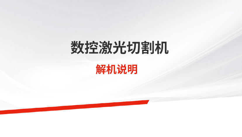 激光切割機(jī)解機(jī)說明