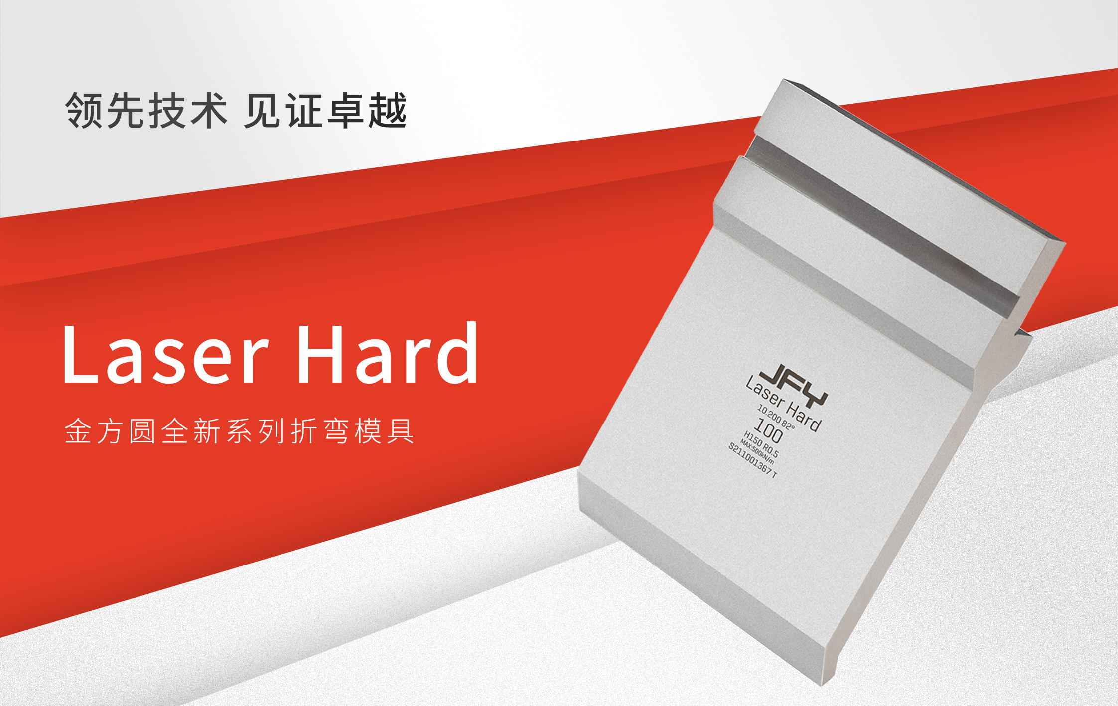 金方圓Laser Hard系列折彎模具