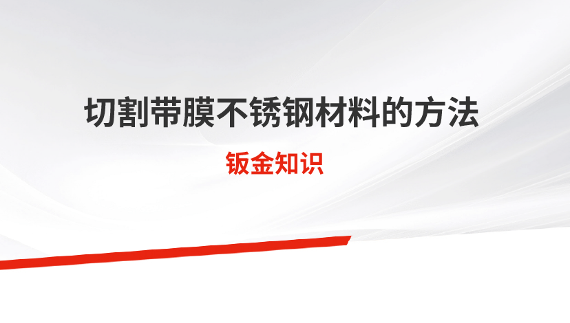 切割帶膜不銹鋼材料的方法