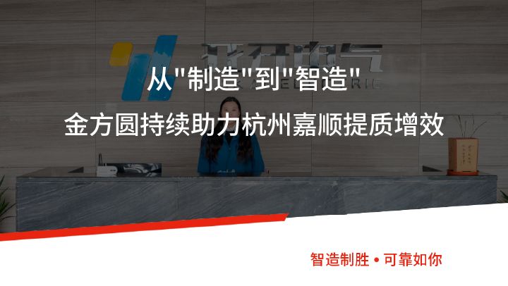 金方圓助力亞開電氣，以智能化加工帶動企業(yè)“智改數(shù)轉(zhuǎn)”進(jìn)程！