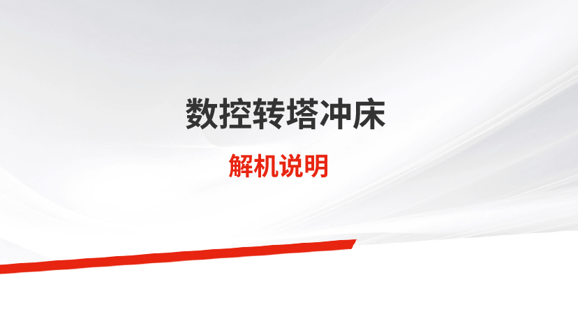轉(zhuǎn)塔沖床解機(jī)說明