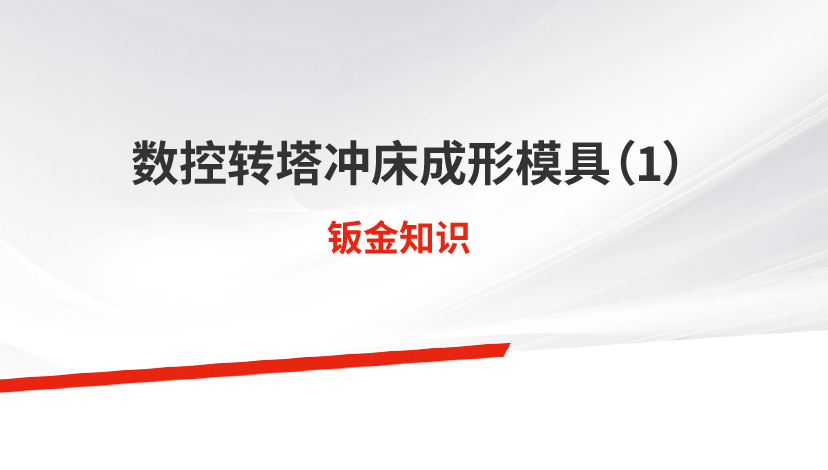 數(shù)控轉(zhuǎn)塔沖床成形模具（1）